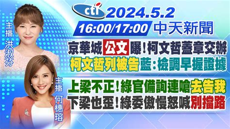 【🔴live直播中】京華城「公文」曝柯文哲蓋章交辦 柯文哲列被告藍檢調早握證據｜上梁不正綠官備詢連嗆去告我 下梁也歪綠委傲慢怒