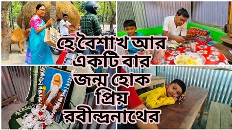 আজ বাঙালিয়ানার ছোয়া নিয়ে চললাম রবীন্দ্র জয়ন্তী পালন করতে