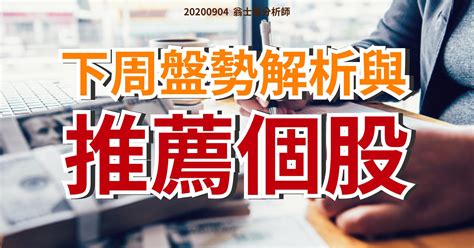 【翁士峻 每週專欄】下周盤勢解析與推薦個股 寶得富網