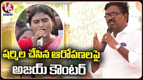 TRS Leader Puvvada Ajay Kumar Comments On Sharmila In Khammam V6 News