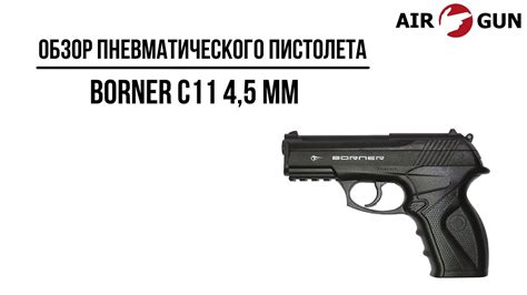 Пневматический пистолет Borner C11 4,5 мм - YouTube