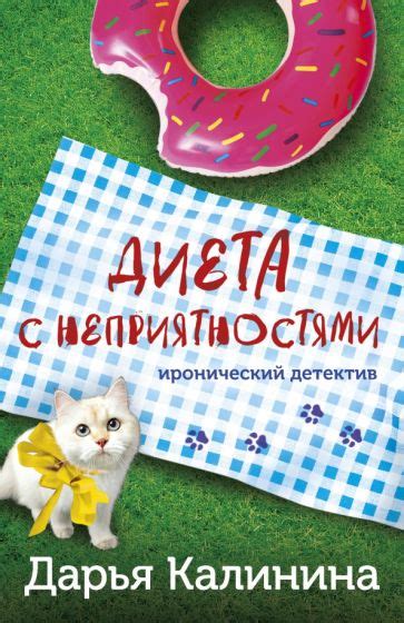 Книга: "Диета с неприятностями" - Дарья Калинина. Купить книгу, читать ...