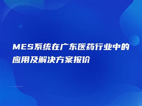 MES系统在广东医药行业中的应用及解决方案报价 金智达软件