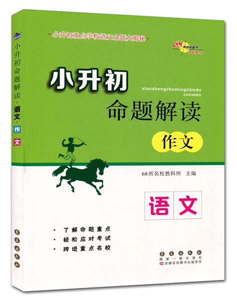 小升初命题解读作文语文 小升初重点学校语文命题大揭秘 全国68所名校图书 小学生升初中六年级毕业升学语文作文教辅辅导资料书籍 Taobao