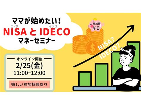 【オンライン】『ママだって学びたい！ Nisaとidecoマネーセミナー』｜オンラインマネーセミナー｜株式会社アーリークロス