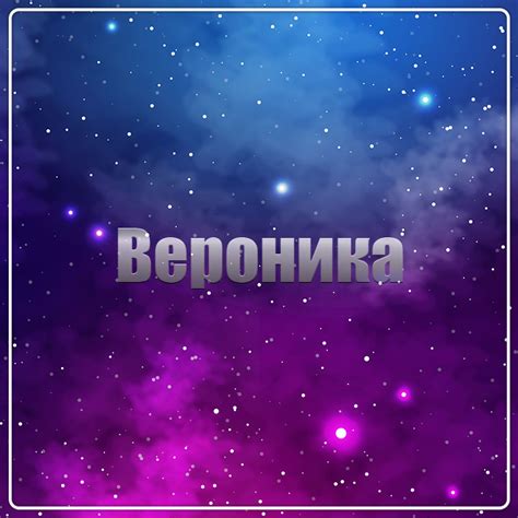Картинки с именем Вероника — pozdravtinka.ru