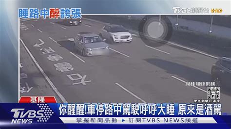 你醒醒 車停路中駕駛呼呼大睡 原來是酒駕｜tvbs新聞 Tvbsnews01 Youtube