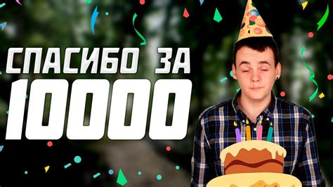 СПАСИБО ЗА 10000, ВЫ ЛУЧШИЕ! - YouTube