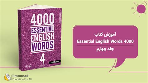 آموزش کتاب 4000 Essential English Words جلد اول مقدماتی لیموناد