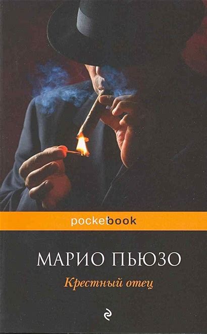 Книга Крестный отец • Марио Пьюзо – купить книгу по низкой цене, читать ...
