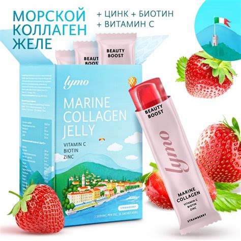 Морской коллаген в желе Lymo, вкус клубника, биотин, цинк и витамин С ...