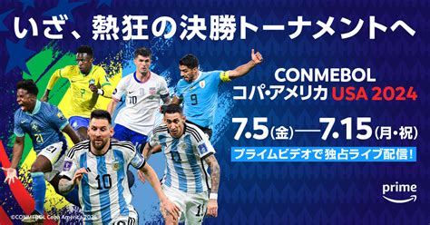 【7月5日】サッカー コパ・アメリカ 2024 準々決勝 アルゼンチン代表vsエクアドル代表｜ネット配信 サッカーキング