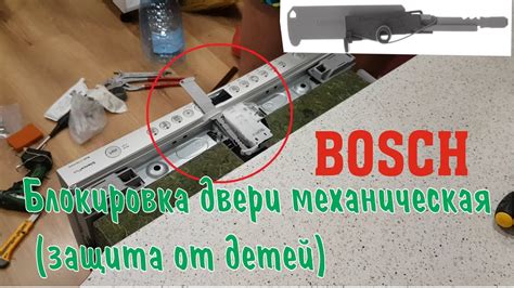 УСТАНОВКА предохранителя двери для посудомоечных машин BOSCH (БОШ ...
