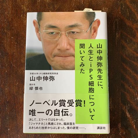 山中伸弥先生に、人生とips細胞について聞いてみた メルカリ