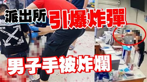 台灣男子帶炸彈衝入派出所引爆 右手當場被炸斷 Youtube