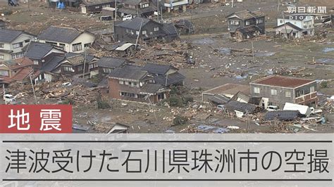 【能登半島地震】津波が襲った海沿いの集落 石川県珠洲市 Youtube