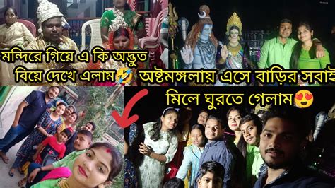 অষ্টমঙ্গলায় এসে বাড়ির সবাই মিলে ঘুরতে গেলাম 😍এই প্রথমবার এমন বিয়ে