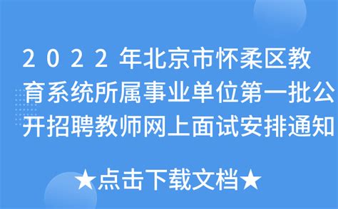 2022年北京市怀柔区教育系统所属事业单位第一批公开招聘教师网上面试安排通知