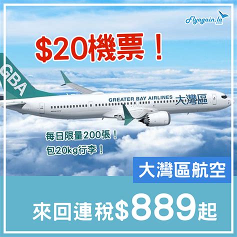 【全航點】嘩！20機票！包20kg寄艙！大灣區航空2週年優惠，每日中午12pm開搶！12月18日前出發 又飛啦！flyagainla