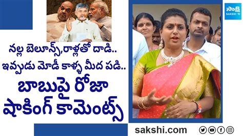 Minister RK Roja Comments On Chandrababu Delhi Tour TDP BJP Alliance