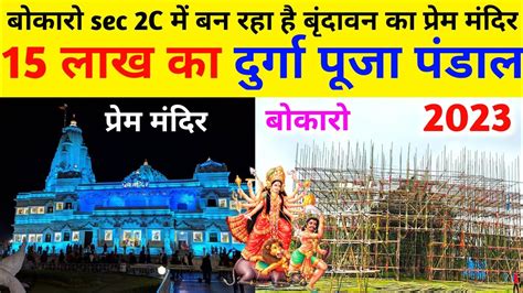 बोकारो में बन रहा है प्रेम मंदिर का पंडाल Bokaro Sec 2c Durga Puja