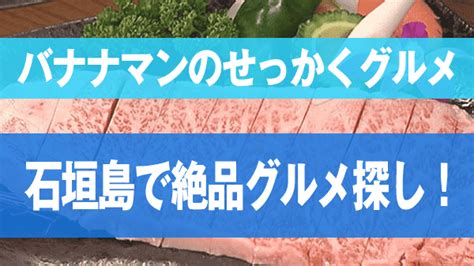 【バナナマンのせっかくグルメ】沖縄県「石垣島」で絶品グルメ探し！（2023813） 沖縄チョイス