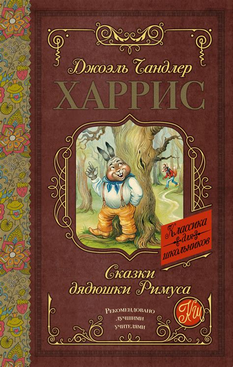 Книга "Сказки дядюшки Римуса" Нет автора – купить книгу ISBN 978-5-17 ...