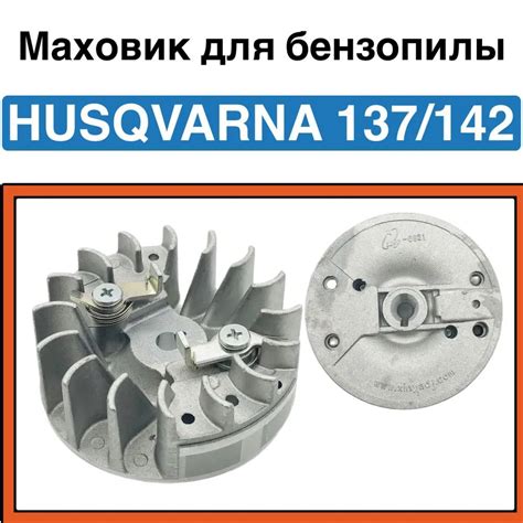 Маховик, магнето для бензопилы (Хускварна) Husqvarna 136, 137, 141, 142 ...