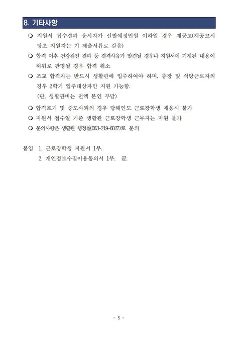 2022학년도 2학기 생활관 근로장학생 선발 공고조교 층장 식당근무 공용시설물근무 공지사항 전북대학교 생활관