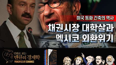 화폐 경제학 미국 통화 긴축의 역사1 채권시장 대학살과 멕시코 외환위기 만화로 보는 맨큐의 경제학 Youtube