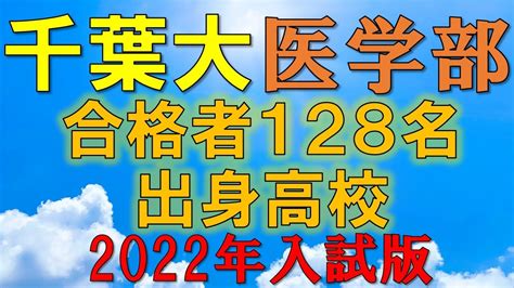 【超難関！】千葉大学 医学部医学科 合格者の出身高校一覧【2022年入試版】 Youtube