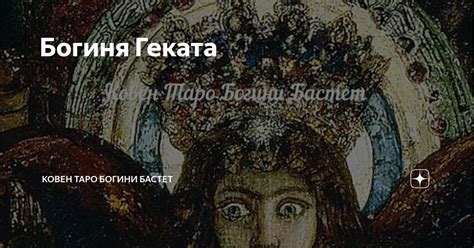Богиня Геката | Ковен Таро Богини Бастет | Дзен