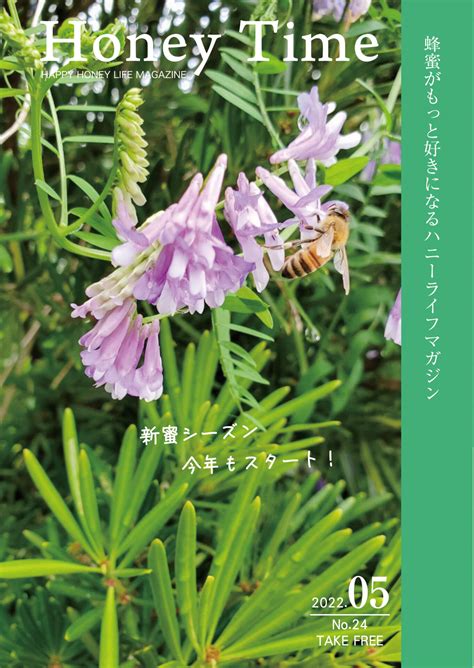 【広報紙】HONEY TIME vol.24(2022年5月25日発行）配布開始 - 株式会社金市商店