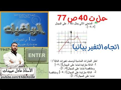 الأستاذ عادل عبيدات حل التمرين 40 صفحة 77 اختيار العبارة المناسبة لوصف