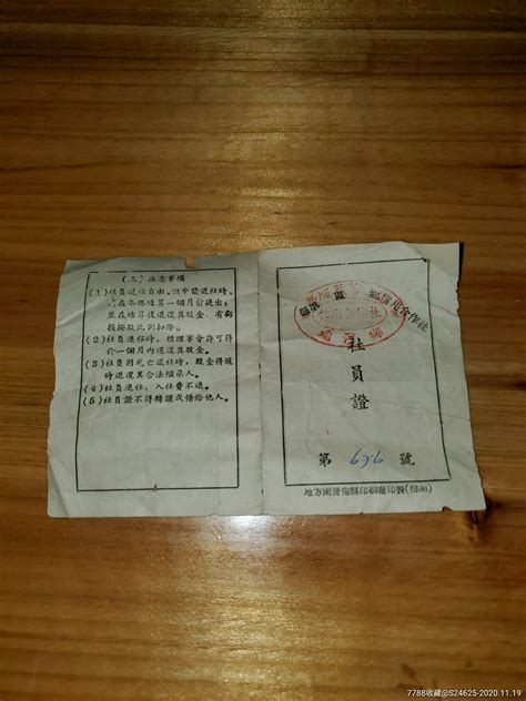 1956年广东省丰顺县埔河乡信用合作社 股票 社员证676号票证股票松德收藏票证专卖【7788收藏】