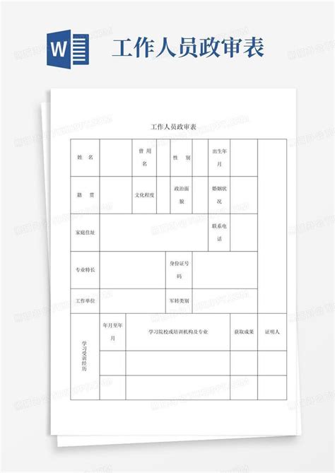 工作人员政审表word模板下载编号ledarpga熊猫办公