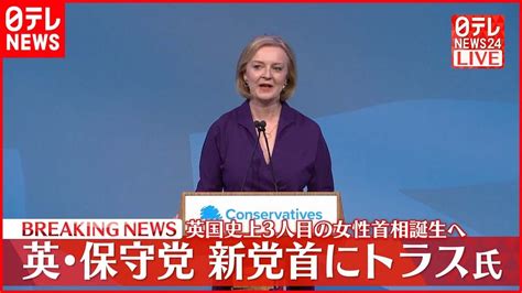 【速報】保守党党首にトラス氏 イギリス新首相へ Youtube