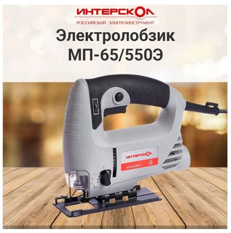 Лобзик Интерскол МП-65/550Э 101.1.1.00 101.1.1.00 - купить с доставкой ...