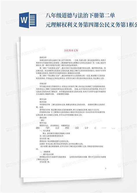 八年级道德与法治下册第二单元理解权利义务第四课公民义务第1框公民word模板下载编号lneveygb熊猫办公