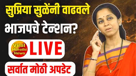 सुप्रिया सुळे लाईव्हsupriya Sule Live Youtube