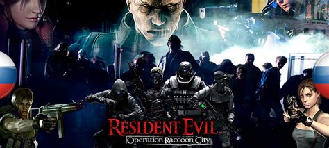 Скачать Resident Evil: Operation Raccoon City "Исправление русской ...