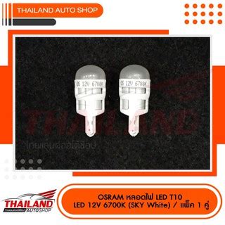 หลอดไฟหร OSRAM LED RIving Sky white 6700K T10 Shopee Thailand