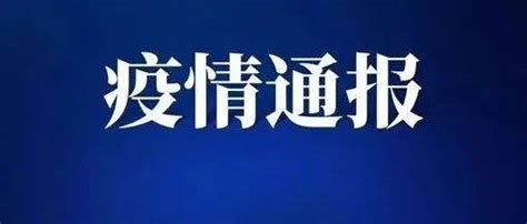 4月20日12时 18时，菏泽市新增1例本土无症状感染者疫情防控相关