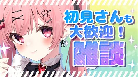 【雑談】初見さん大歓迎！まったりお話しよ！雑談配信【 新人vtuber 天使エル 】 Youtube