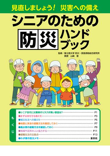 シニアのための防災ハンドブック｜患者説明資材の販売｜東京法規出版