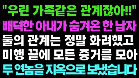 실화사연 아내가 숨겨온 남자와 아내의 관계는 화려했고 전 미행 끝엥 모든 증거를 모아 그들을 지옥으로 보냈습니다ㅣ라디오드라마ㅣ