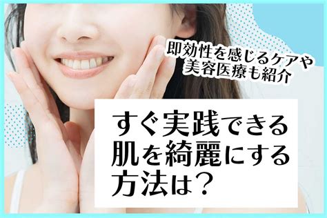 すぐ実践できる肌を綺麗にする方法は？即効性を感じるケアや美容医療も紹介！