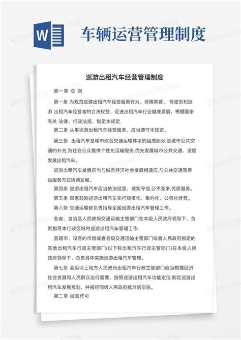 巡游出租汽车经营管理制度word模板下载编号qovggawl熊猫办公