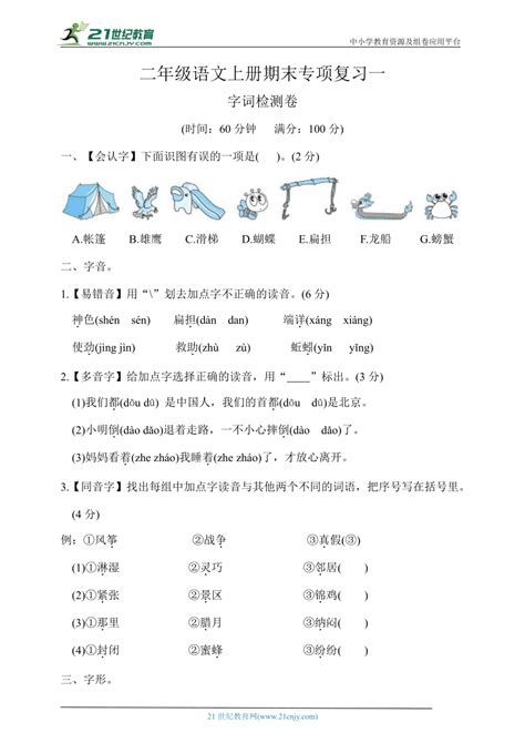 统编版二年级语文上册期末专项复习一字词（含答案） 21世纪教育网