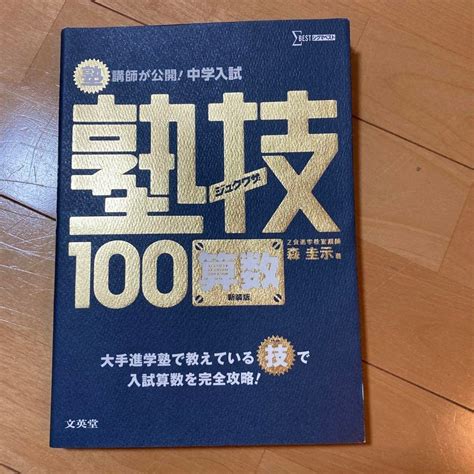 Jp 塾講師が公開中学入試塾技100算数 おもちゃ